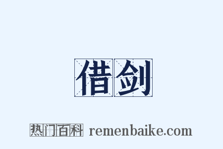 借剑是什么意思的图片